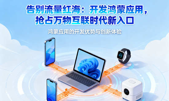 鸿蒙应用的开发优势与创新体验