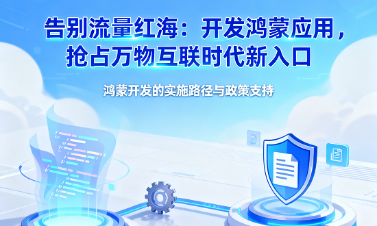 鸿蒙开发的实施路径与政策支持