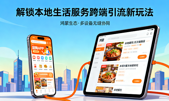 鸿蒙生态为团购应用带来的独特优势