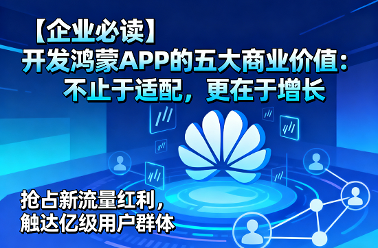 抢占新流量红利，触达亿级用户群体