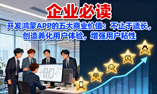 创造差异化用户体验，增强用户粘性