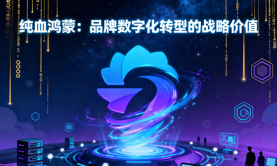 纯血鸿蒙：品牌数字化转型的战略价值