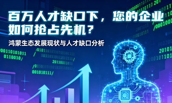  鸿蒙生态发展现状与人才缺口分析