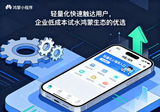 轻量化触达用户和企业低成本试水鸿蒙生态