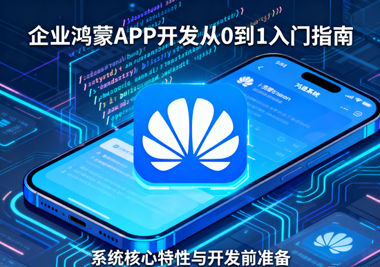 系统核心特性与开发准备