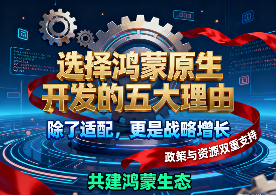 政策与资源双重支持，共建鸿蒙生态