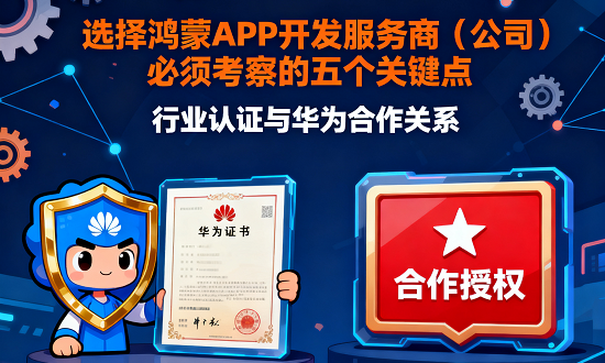 鸿蒙开发行业认证与华为合作关系