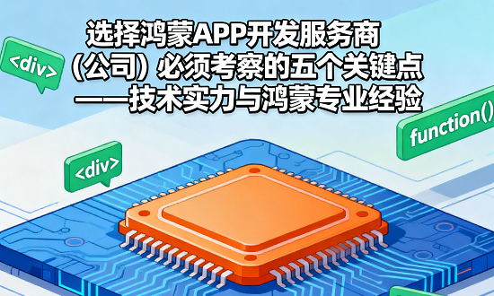 技术实力与鸿蒙专业经验