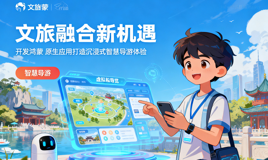 鸿蒙原生开发的技术优势与文旅价值