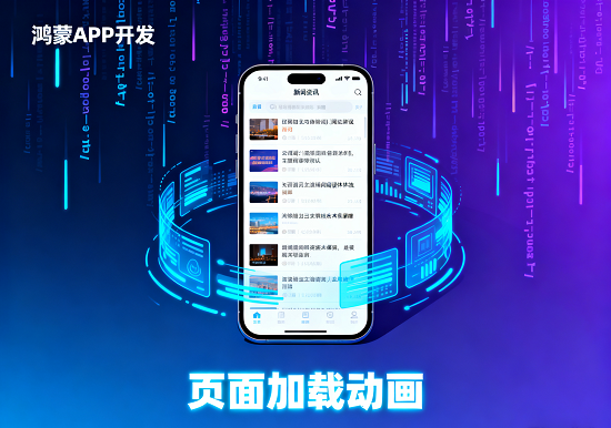 新闻资讯类鸿蒙APP开发 聚焦流畅阅读体验技术保障与优化策略