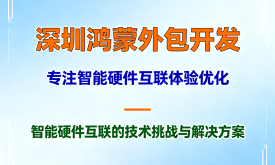 智能硬件互联的技术挑战与解决方案