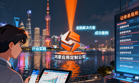体现上海鸿蒙应用定制公司深耕金融行业解决方案及成功案例与行业应用实践