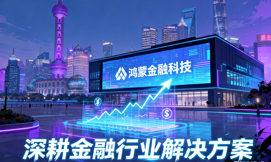 上海鸿蒙应用定制公司相关的金融行业解决方案