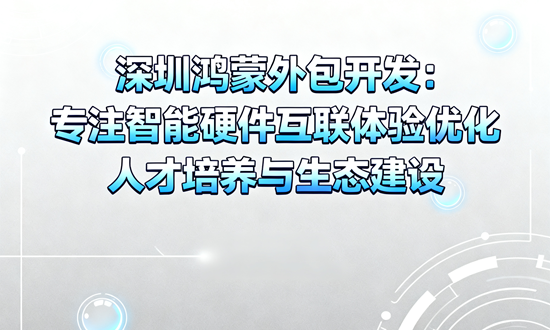 人才培养与生态建设