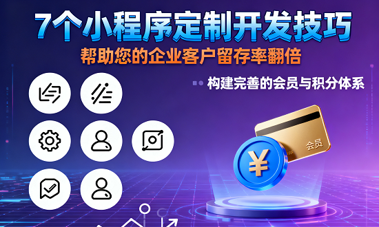 7个小程序定制开发技巧，帮助您的企业客户留存率翻倍 构建完善的会员与积分体系