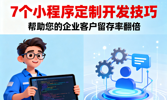 7个小程序定制开发技巧，帮助您的企业客户留存率翻倍 建立智能化的客户服务系统